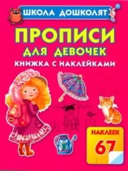 Прописи для девочек. Книжка с наклейками