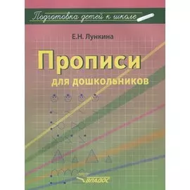 Прописи для дошкольников (мПодДетКШк) Лункина