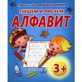 Пишем и рисуем.алфавит