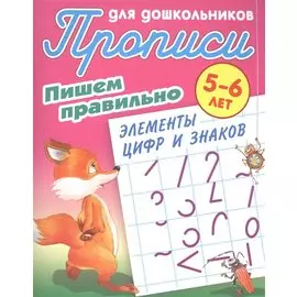 Пишем правильно элементы цифр и знаков