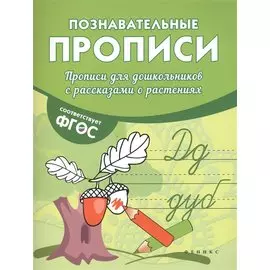 Прописи для дошкольников с рассказами о растениях