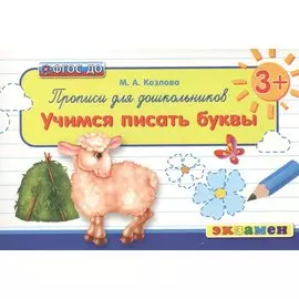Прописи для дошкольников: учимся писать буквы: 3+