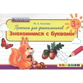 Прописи для дошкольников: знакомимся с буквами. 3+. ФГОС ДО
