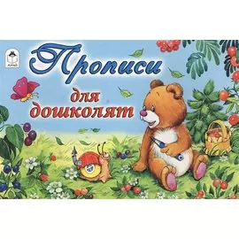 Прописи для дошколят (пропись альбомного спуска)