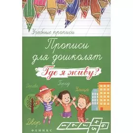 Прописи для дошколят: где я живу?