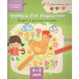 Прописи для дошколят: Рисуем и учимся писать