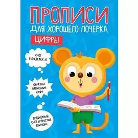 ПРОПИСИ ДЛЯ ХОРОШЕГО ПОЧЕРКА. ЦИФРЫ