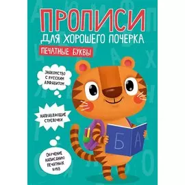 ПРОПИСИ ДЛЯ ХОРОШЕГО ПОЧЕРКА. ПЕЧАТНЫЕ БУКВЫ