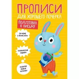 ПРОПИСИ ДЛЯ ХОРОШЕГО ПОЧЕРКА. ПОДГОТОВКА К ПИСЬМУ
