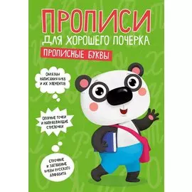 ПРОПИСИ ДЛЯ ХОРОШЕГО ПОЧЕРКА. ПРОПИСНЫЕ БУКВЫ