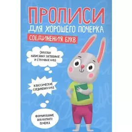 ПРОПИСИ ДЛЯ ХОРОШЕГО ПОЧЕРКА. СОЕДИНЕНИЯ БУКВ