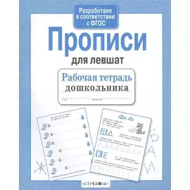Рабочая тетрадь дошкольника. Прописи для левшат