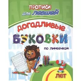 Прописи для левшей. Догадливые буковки по линеечкам
