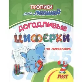 Прописи для левшей. Догадливые циферки по линеечкам