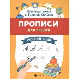 Прописи для левшей. Русский язык