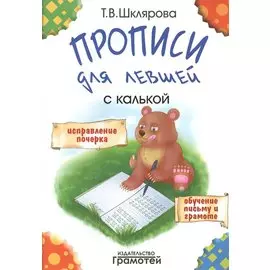Прописи с калькой для левшей: пособие для детей 6-7 лет