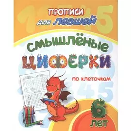 Прописи для левшей. Смышленые циферки по клеточкам
