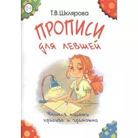 Прописи для левшей (пособие для детей 6-7 лет)