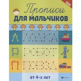 Прописи для мальчиков дп