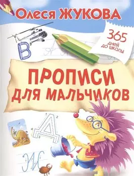 Прописи для мальчиков