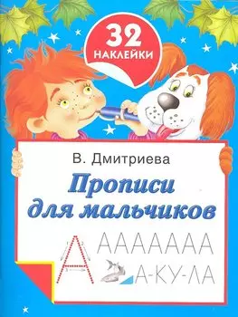 Прописи для мальчиков