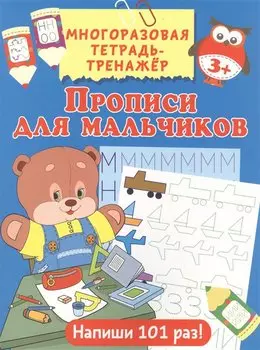 Прописи для мальчиков