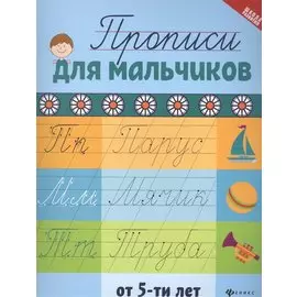 Прописи для мальчиков от 5 лет