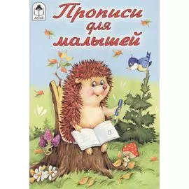 Прописи для малышей