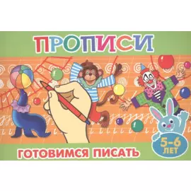 Готовимся писать (5-6л.)