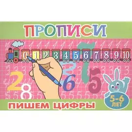 Пишем цифры (5-6л.)