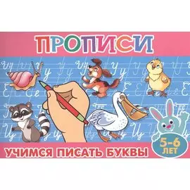 Учимся писать буквы (5-6л.) (мПропДМал)
