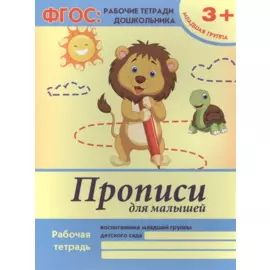 Прописи для малышей Р/т Мл. гр. (+2,3 изд) (3+) (мФГОС Р/т Дошк) Белых (ФГОС)
