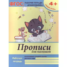 Прописи для малышей Р/т Ср. гр. (4+) (мФГОС Р/т Дошк) (+2,3 изд) Белых (ФГОС)