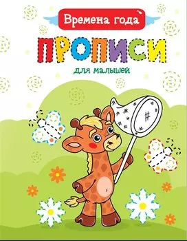 ПРОПИСИ ДЛЯ МАЛЫШЕЙ. ВРЕМЕНА ГОДА