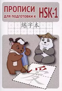 Прописи для подготовки к HSK-1
