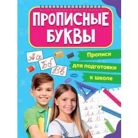 ПРОПИСИ для подготовки к школе. ПРОПИСНЫЕ БУКВЫ