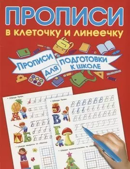 Прописи для подготовки в школу
