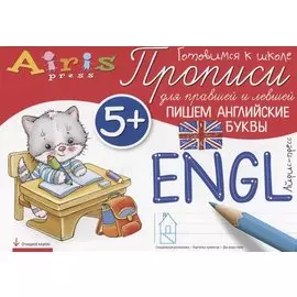 Прописи для правшей и левшей. Пишем английские буквы 5+