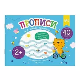 Прописи для самых маленьких №1