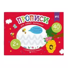 Прописи для самых маленьких №2