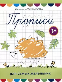 Прописи для самых маленьких