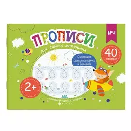 Прописи для самых маленьких №4