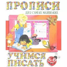 Учимся писать (2-е изд.)