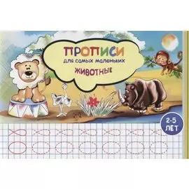 Прописи для самых маленьких Животные (илл. Высоцкой) (м) (2-5 л.)