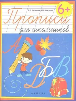 Прописи для школьников