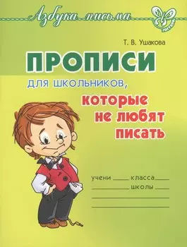 Прописи для школьников,которые не любят писать