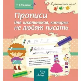 Прописи для школьников,которые не любят писать