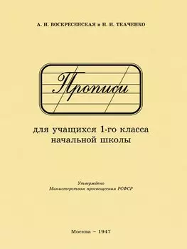 Прописи для учащихся 1 класса начальной школы. 1947 год