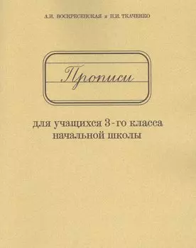 Прописи для учащихся 3-го класса начальной школы