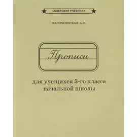 Прописи для учащихся 3 кл. начальной школы (м) Воскресенская (репринт 1957г.)